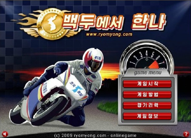 北朝鮮最新ゲーム  白頭山レーサー