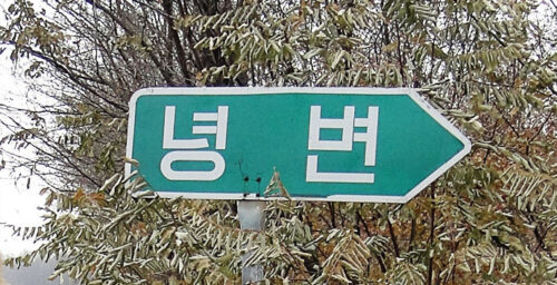 S.Korea says preparing ‘countermeasures’ to N.Korean plutonium claims