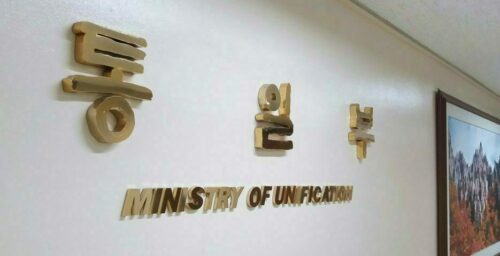 ROK unification ministry seeks bigger budget, more money for humanitarian aid