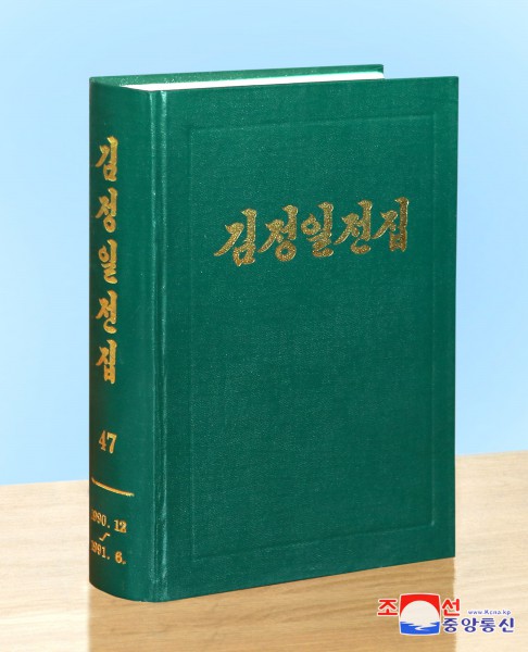 《김정일전집》 제47권 출판