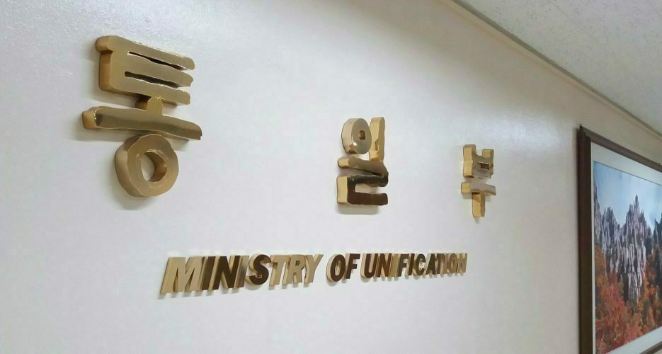 Unification ministry to crack down on unauthorized exchanges with North Korea